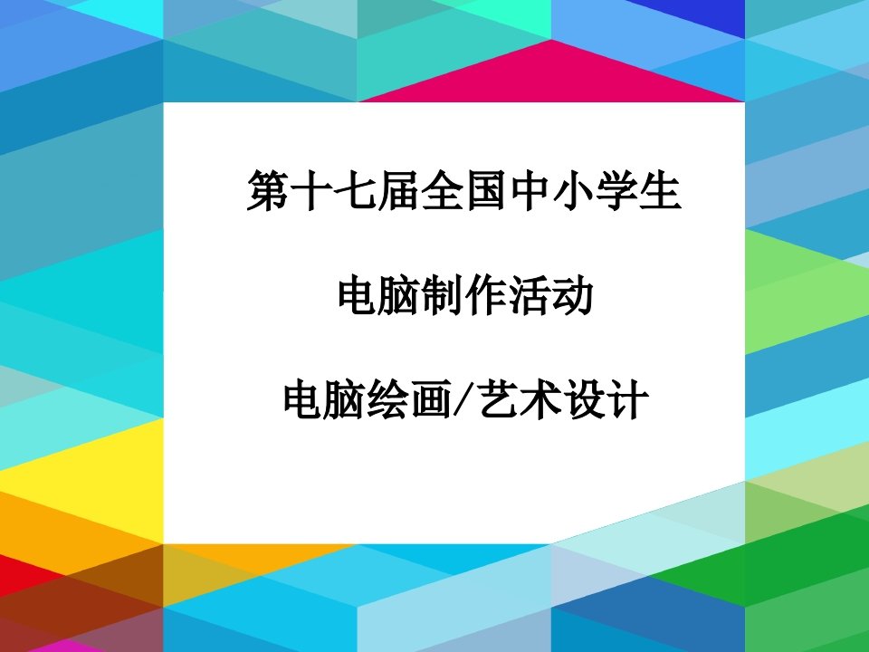 第十七届全国中小学生电脑制作活动电脑绘画艺术设计获奖作品