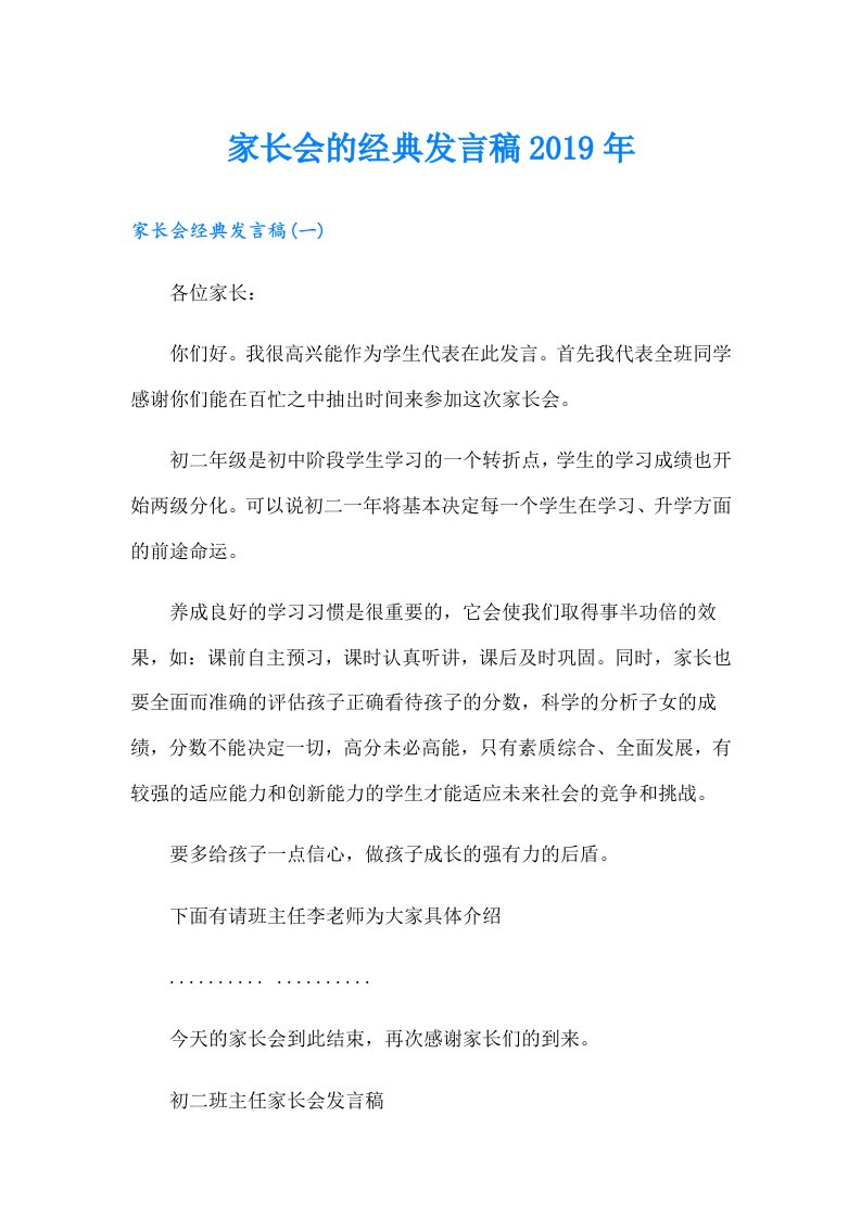 家长会的经典发言稿