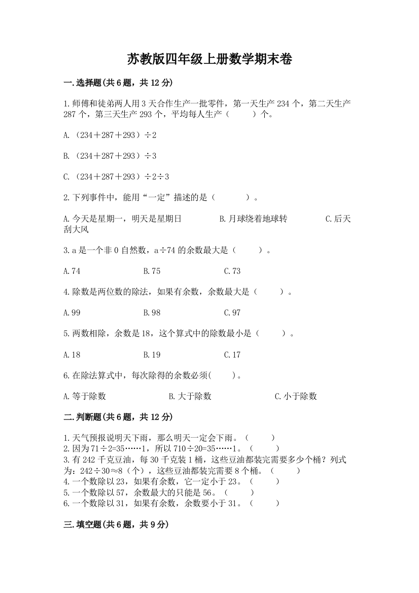 苏教版四年级上册数学期末卷含完整答案【名校卷】