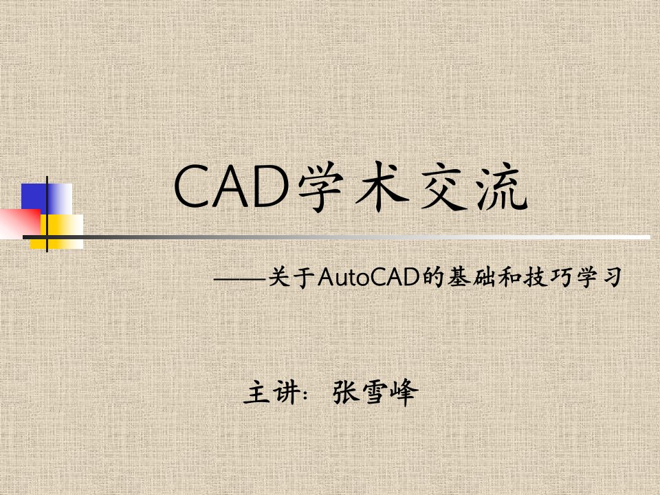 CAD培训课件