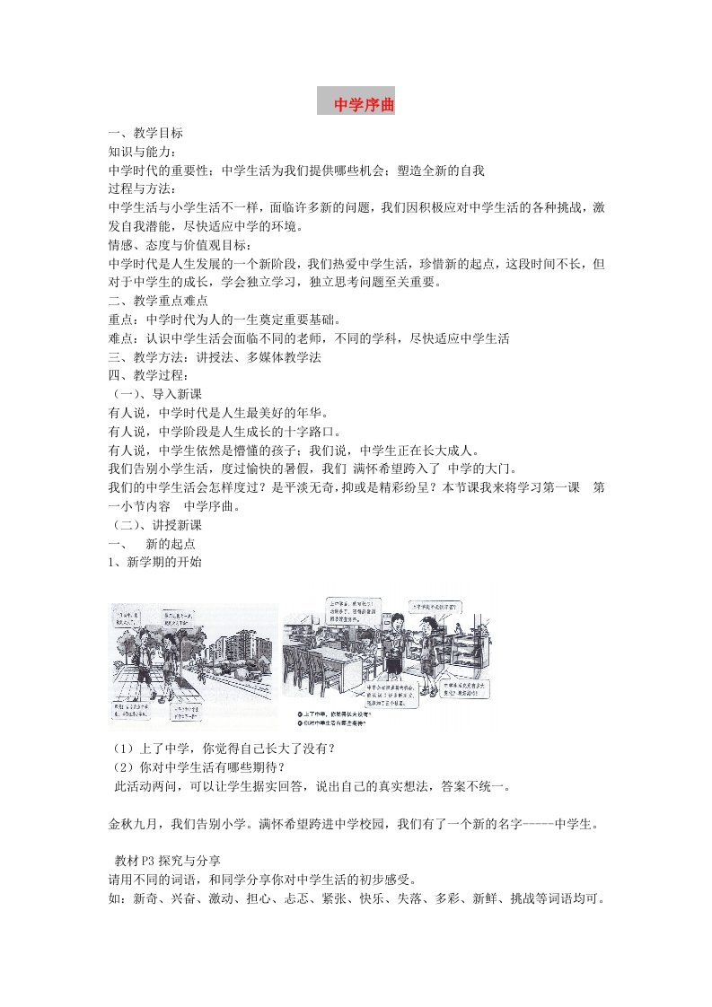 七年级道德与法治上册第一单元成长的节拍第一课中学时代第1框中学序曲教案新人教版(3)