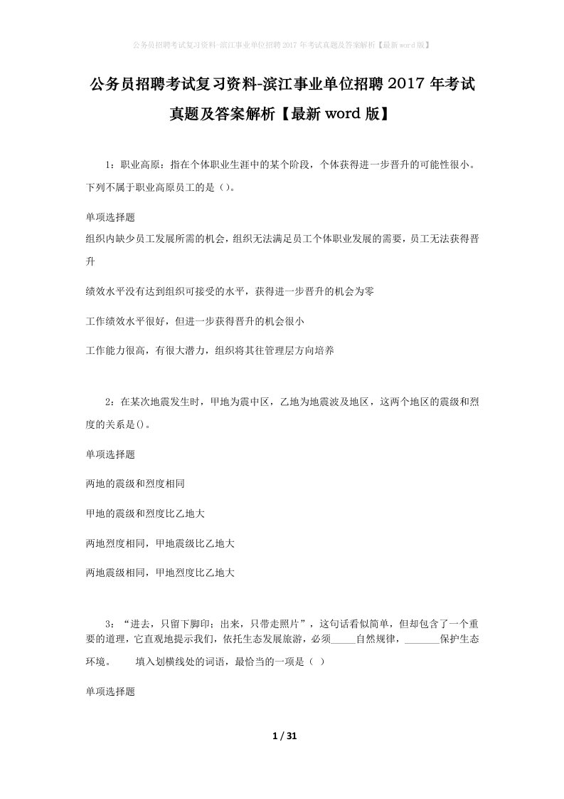 公务员招聘考试复习资料-滨江事业单位招聘2017年考试真题及答案解析最新word版_1