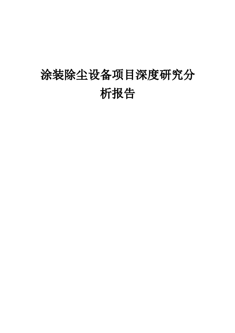 2024年涂装除尘设备项目深度研究分析报告