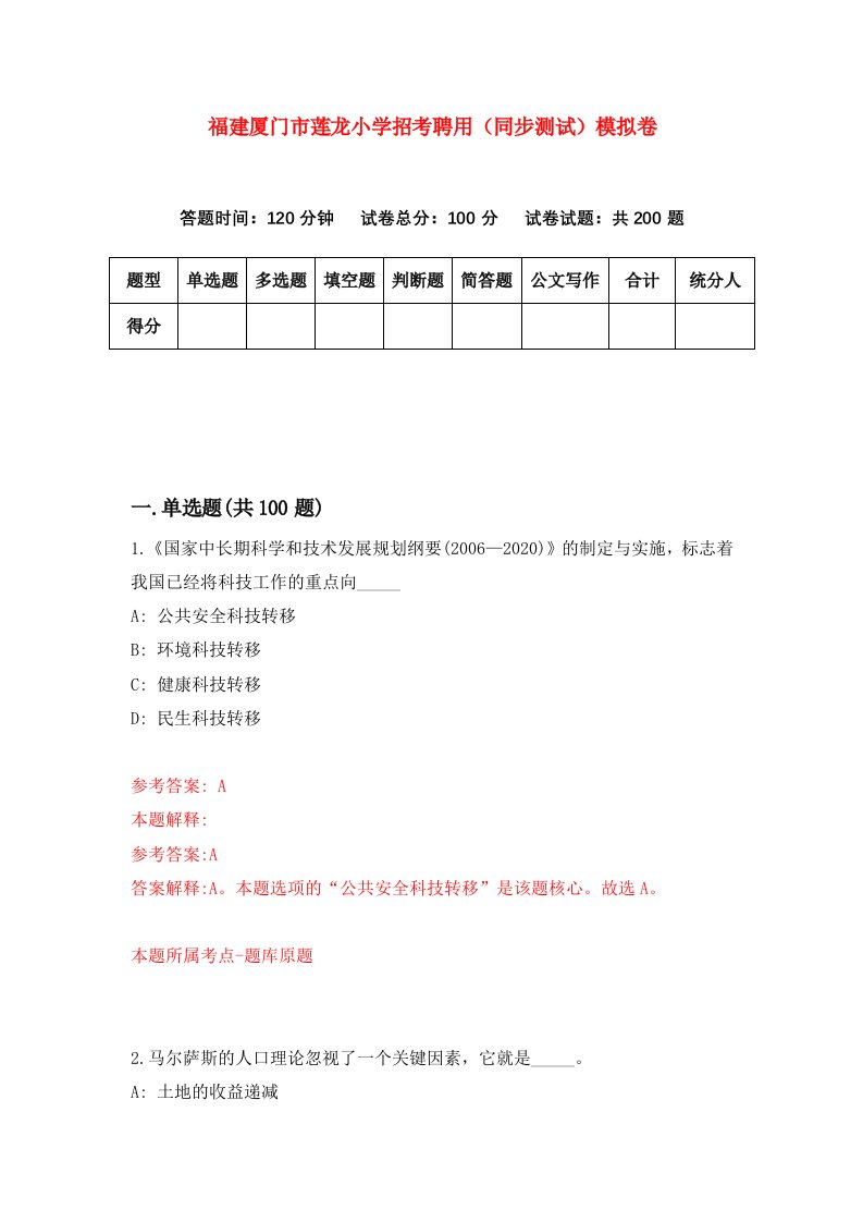 福建厦门市莲龙小学招考聘用同步测试模拟卷第6卷