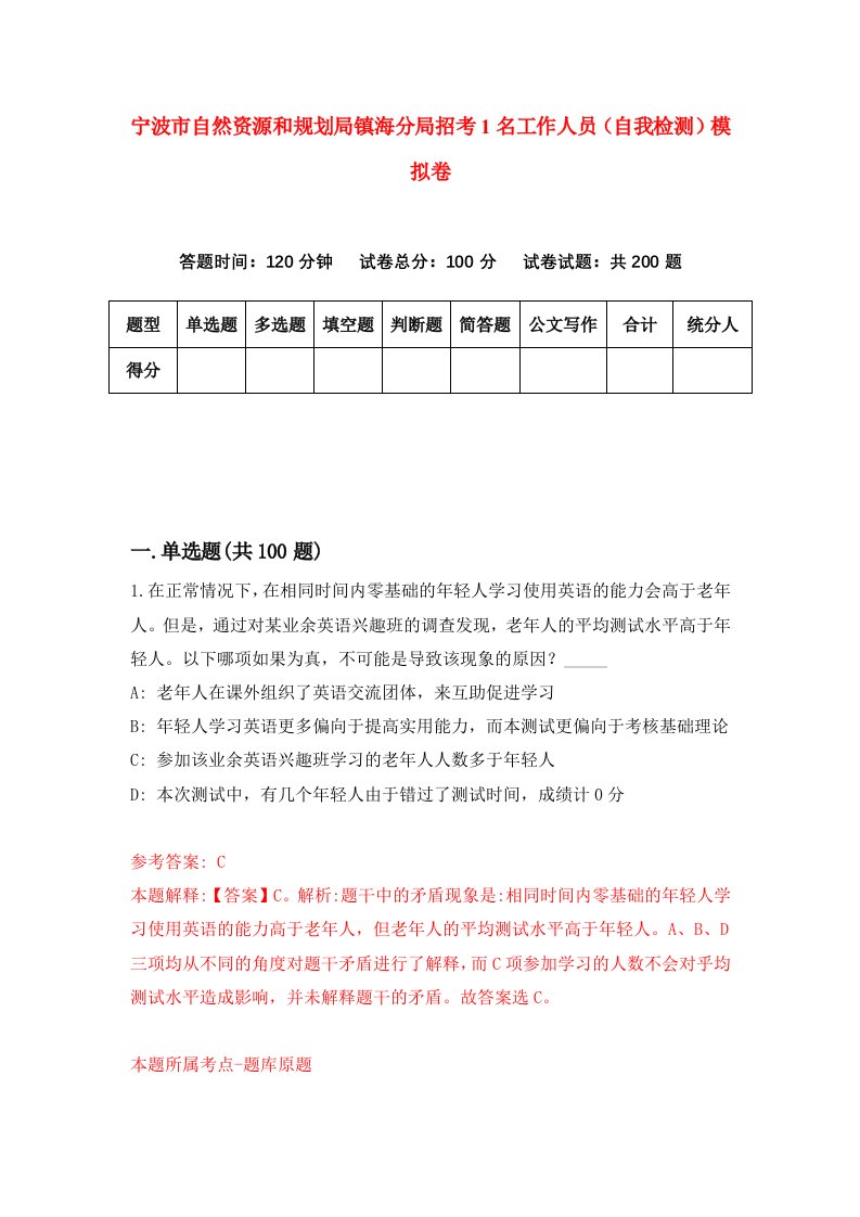 宁波市自然资源和规划局镇海分局招考1名工作人员自我检测模拟卷第0次