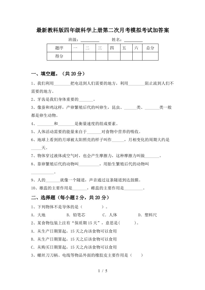 最新教科版四年级科学上册第二次月考模拟考试加答案