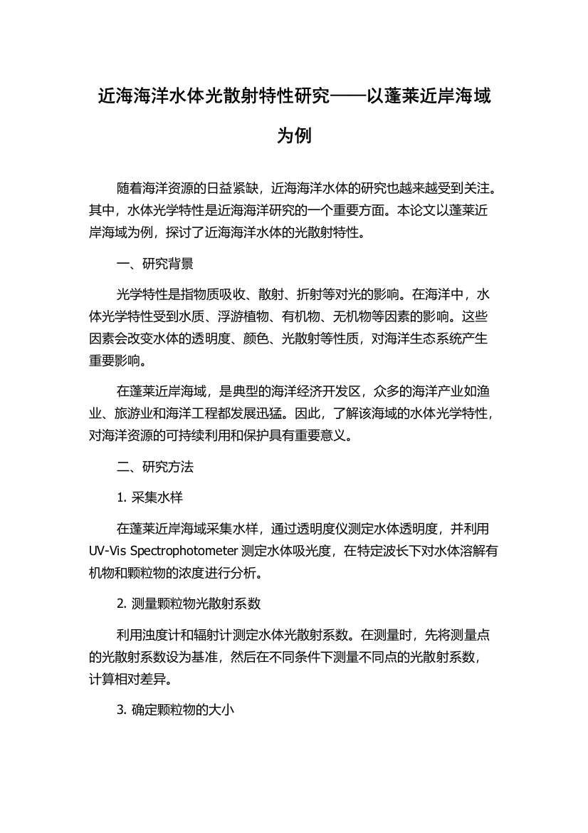 近海海洋水体光散射特性研究——以蓬莱近岸海域为例