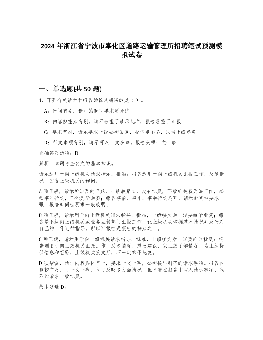 2024年浙江省宁波市奉化区道路运输管理所招聘笔试预测模拟试卷-87