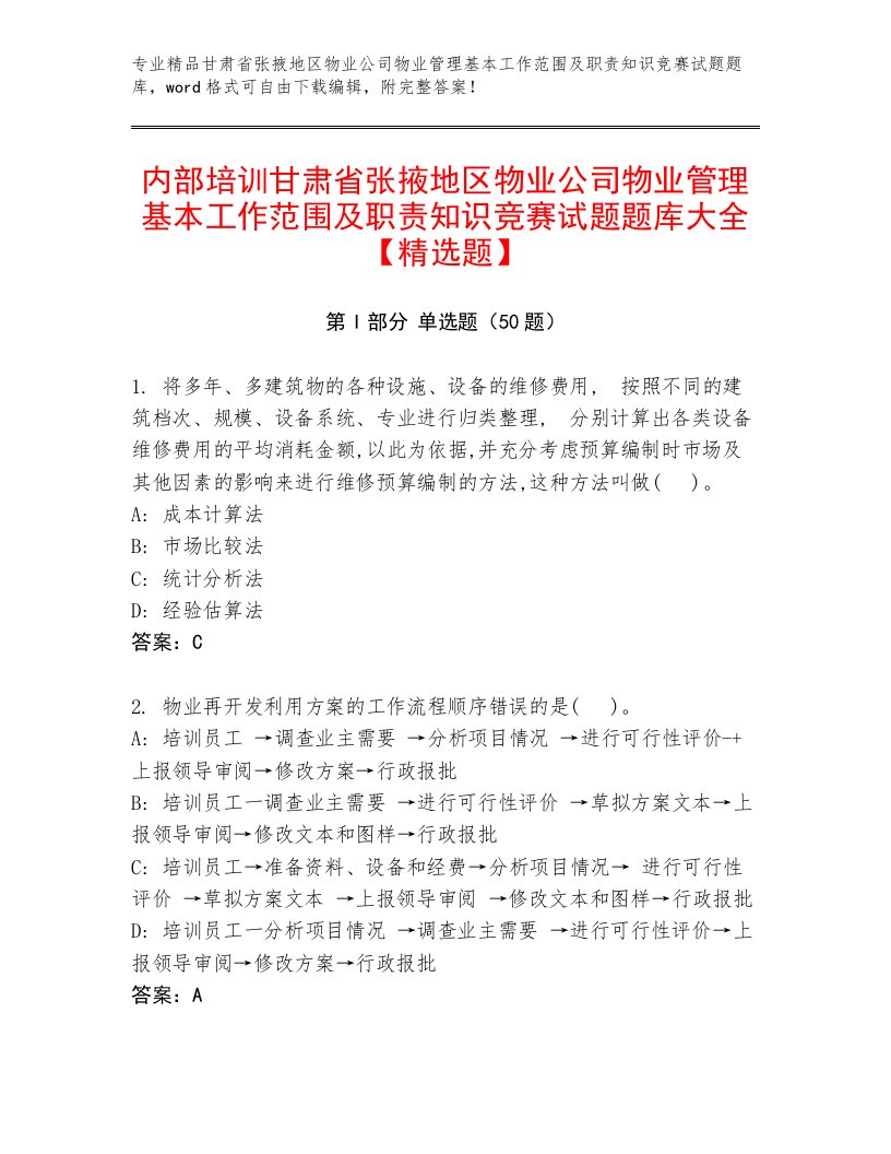 内部培训甘肃省张掖地区物业公司物业管理基本工作范围及职责知识竞赛试题题库大全【精选题】