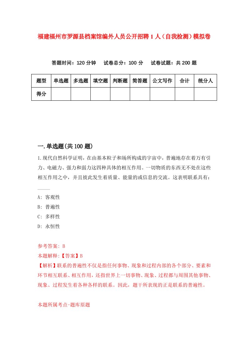 福建福州市罗源县档案馆编外人员公开招聘1人自我检测模拟卷第2套