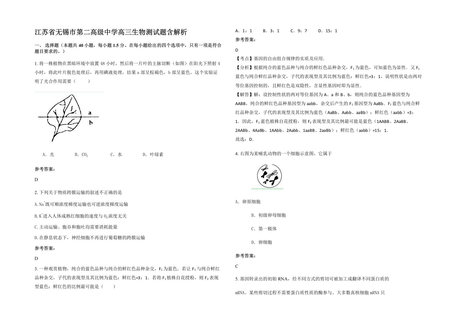 江苏省无锡市第二高级中学高三生物测试题含解析