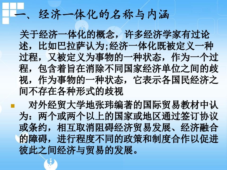 第七章经济一体化理论与实践