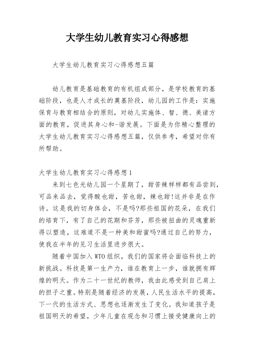 大学生幼儿教育实习心得感想