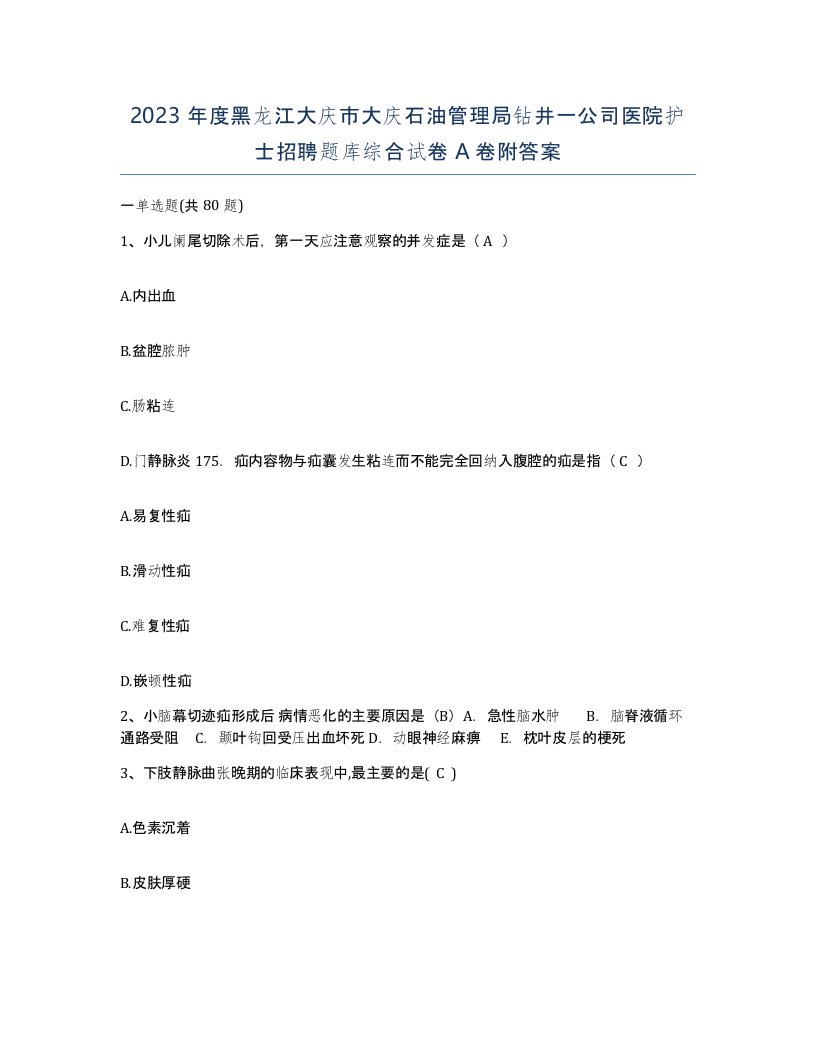 2023年度黑龙江大庆市大庆石油管理局钻井一公司医院护士招聘题库综合试卷A卷附答案