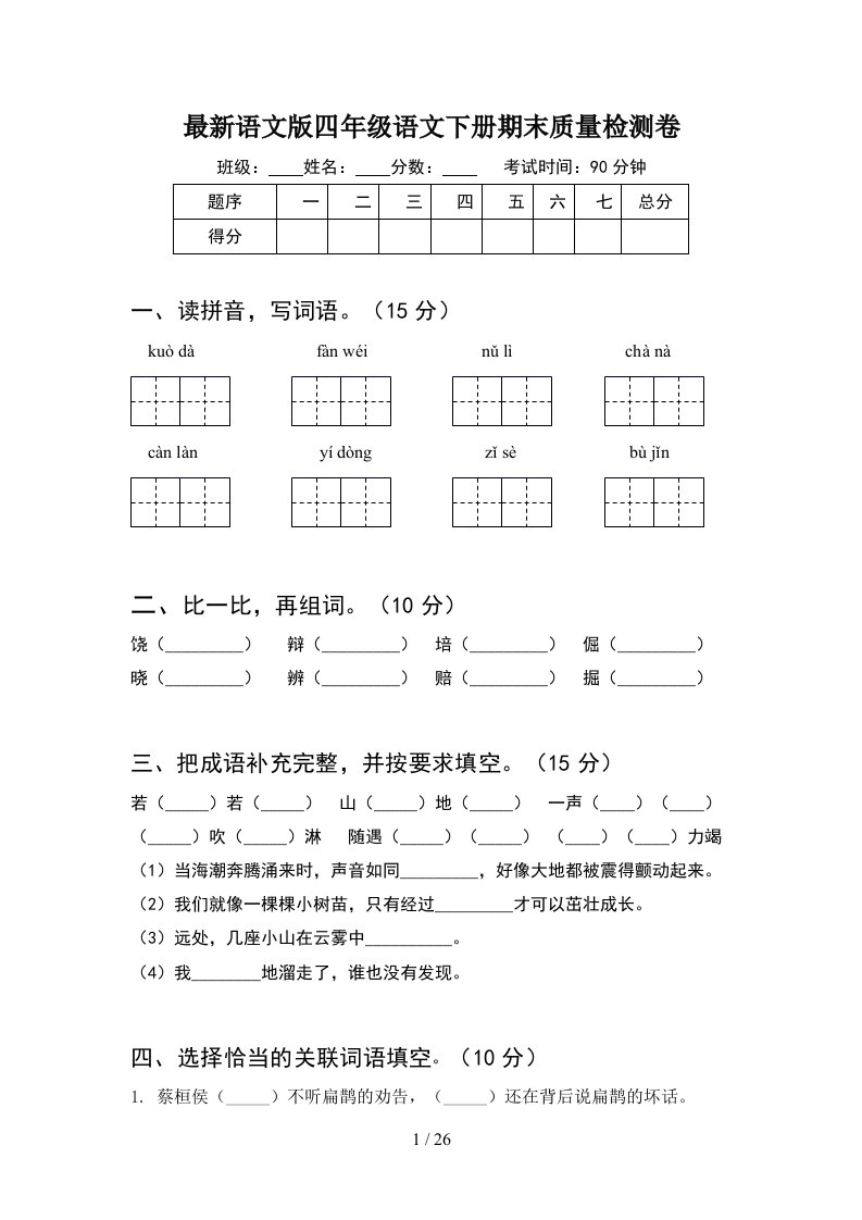 最新语文版四年级语文下册期末质量检测卷5套