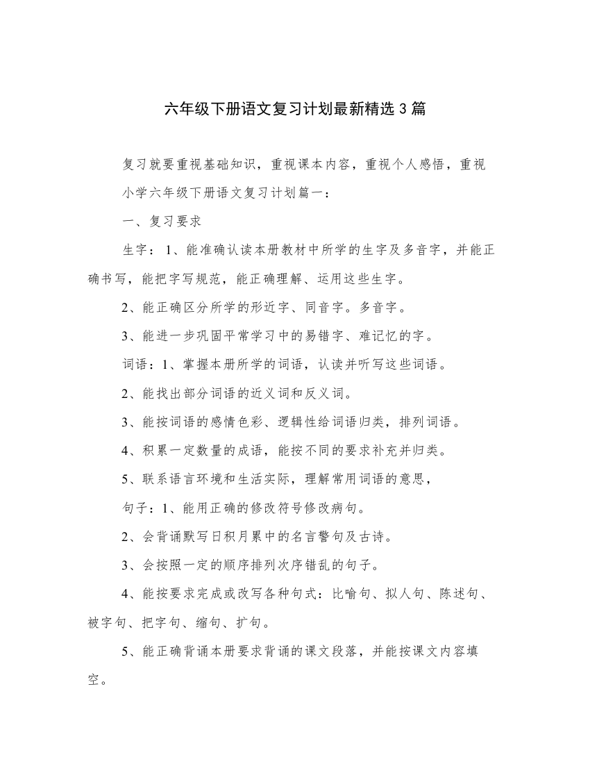 六年级下册语文复习计划最新精选3篇