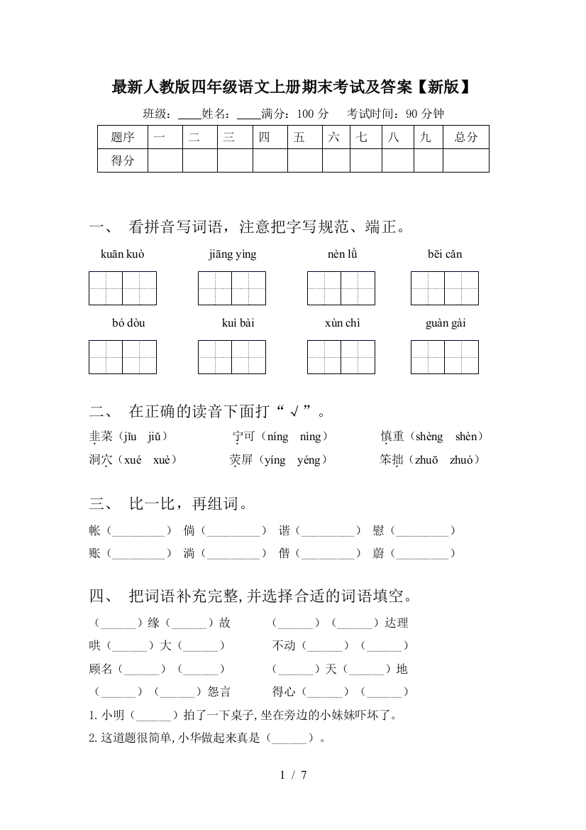 最新人教版四年级语文上册期末考试及答案【新版】