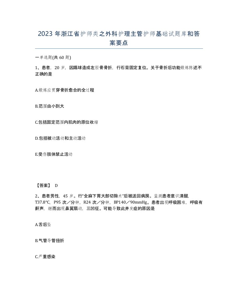 2023年浙江省护师类之外科护理主管护师基础试题库和答案要点