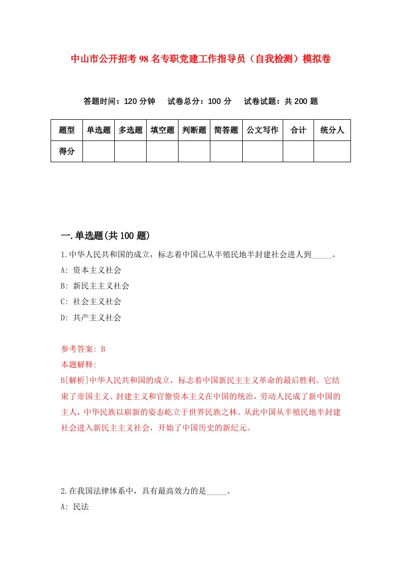 中山市公开招考98名专职党建工作指导员自我检测模拟卷第7期