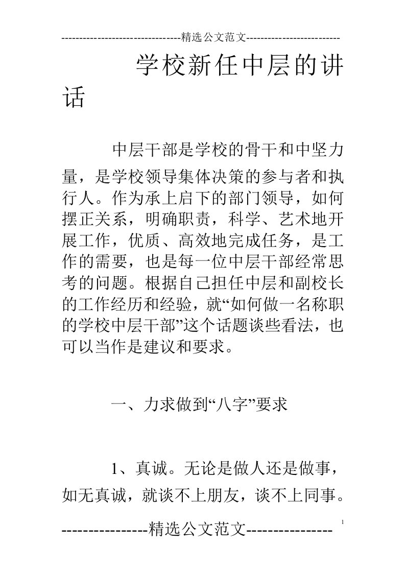 学校新任中层的讲话