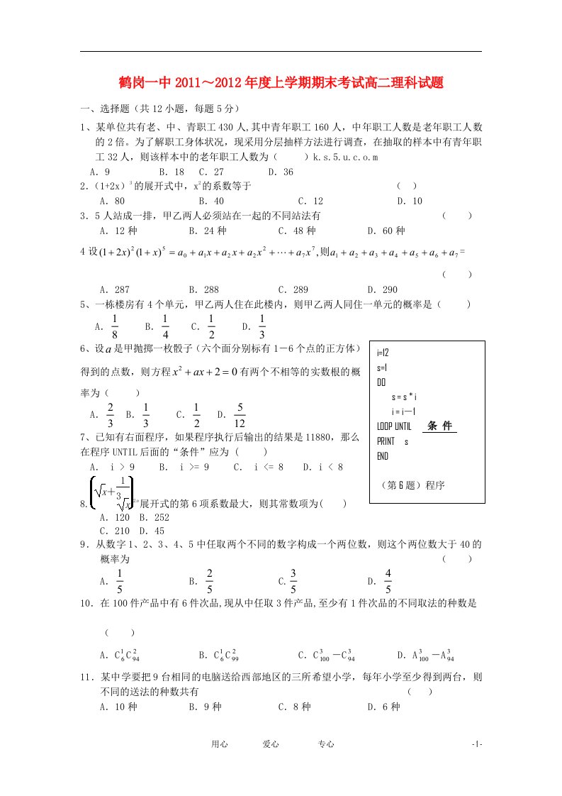 黑龙江省鹤岗一中11-12学年高二数学上学期期末考试