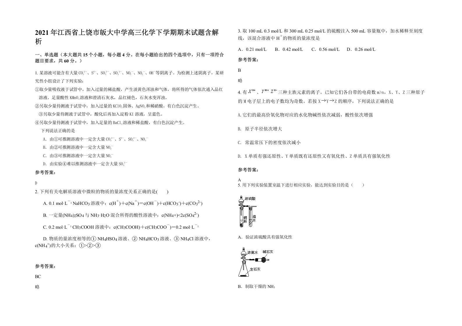 2021年江西省上饶市皈大中学高三化学下学期期末试题含解析