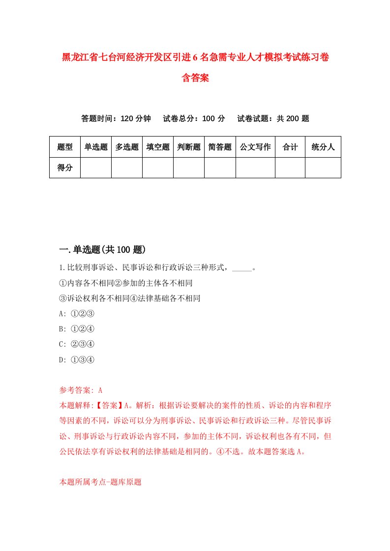 黑龙江省七台河经济开发区引进6名急需专业人才模拟考试练习卷含答案4