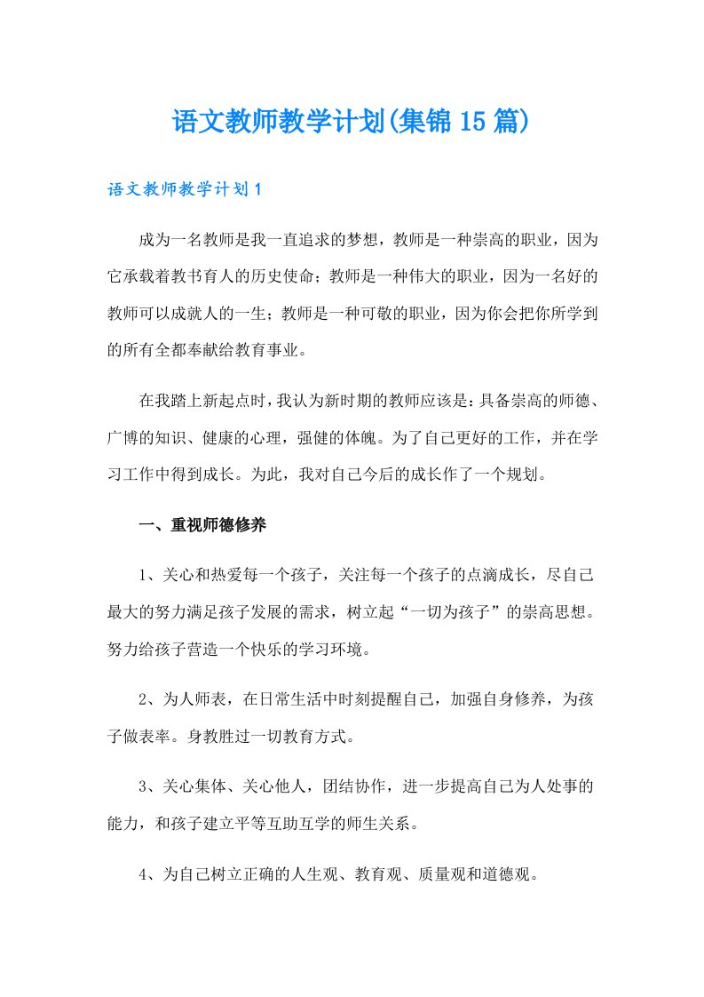 语文教师教学计划(集锦15篇)