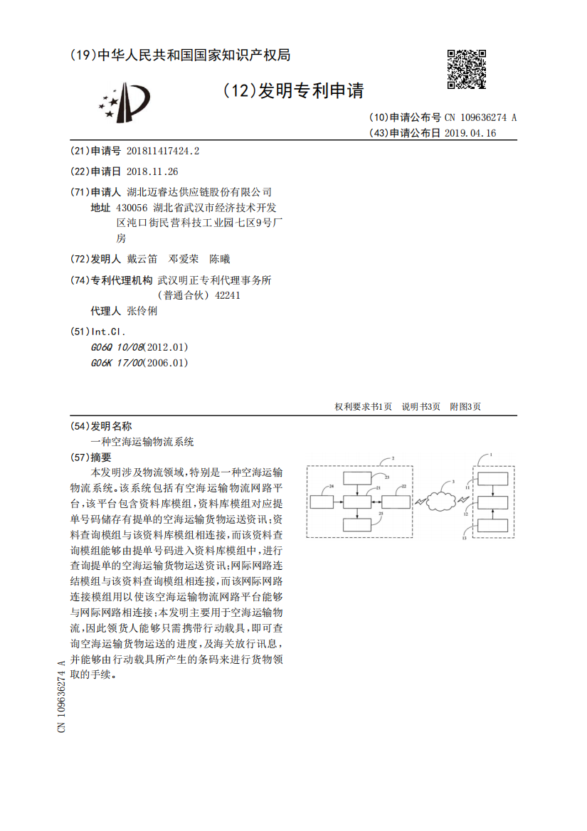 一种空海运输物流系统