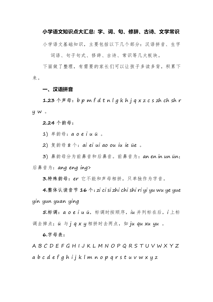 小学语文知识点大汇总之字、词、句、修辞、古诗、文学常识