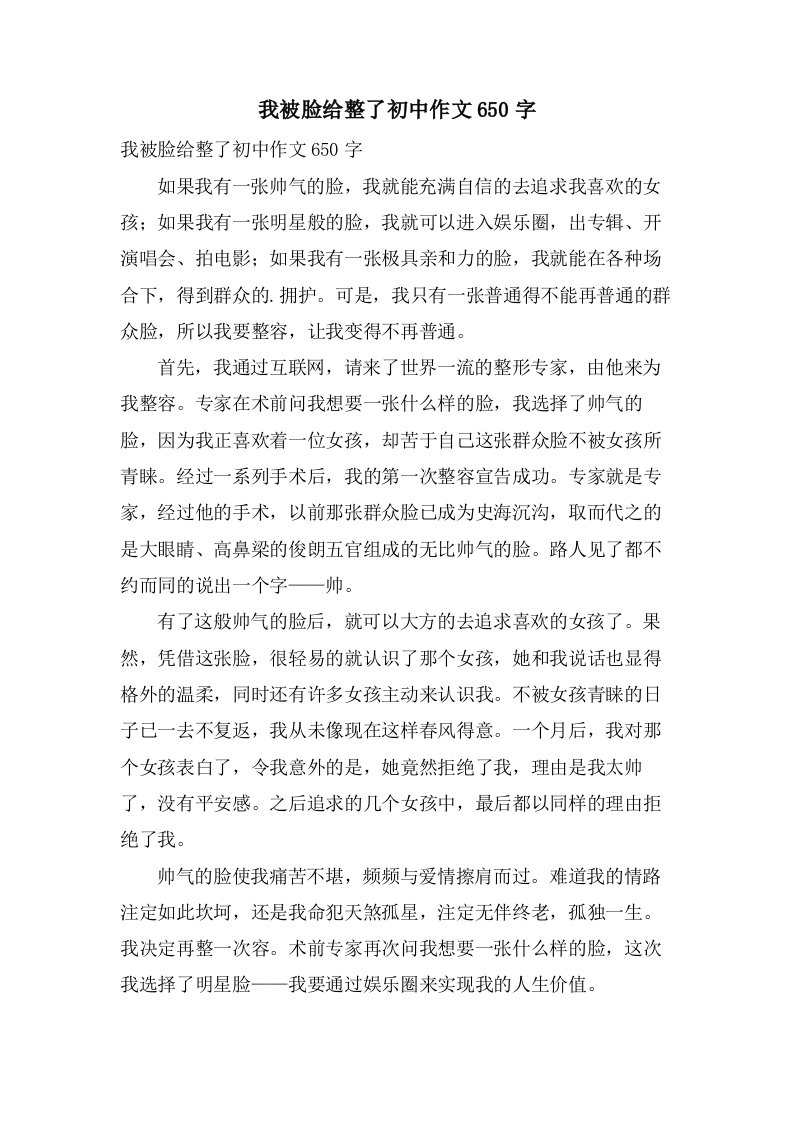 我被脸给整了初中作文650字