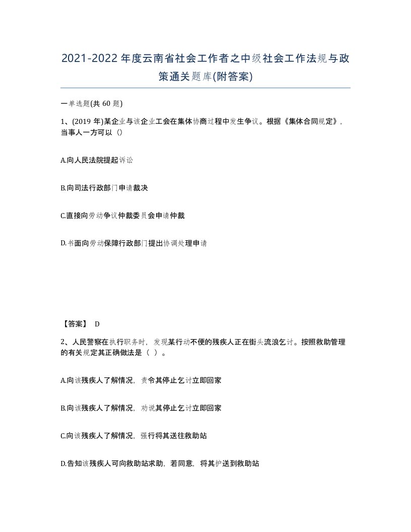 2021-2022年度云南省社会工作者之中级社会工作法规与政策通关题库附答案