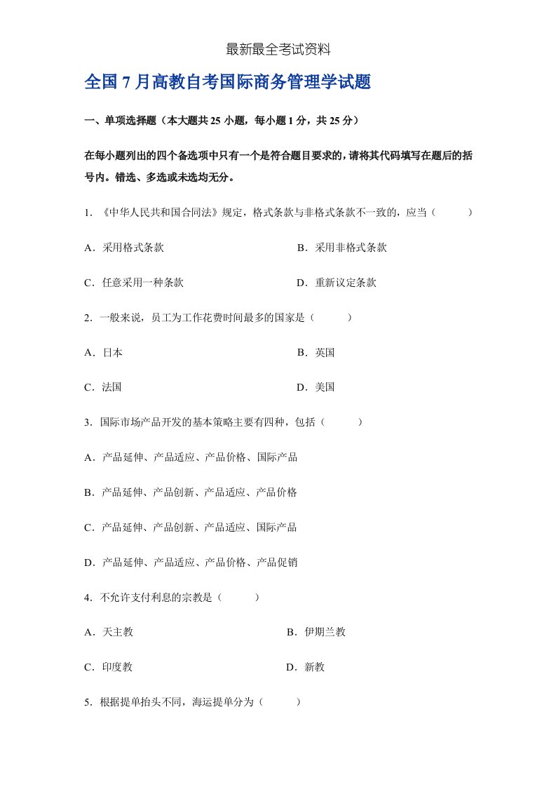 2020年度全国7月高教自考国际商务管理学试题