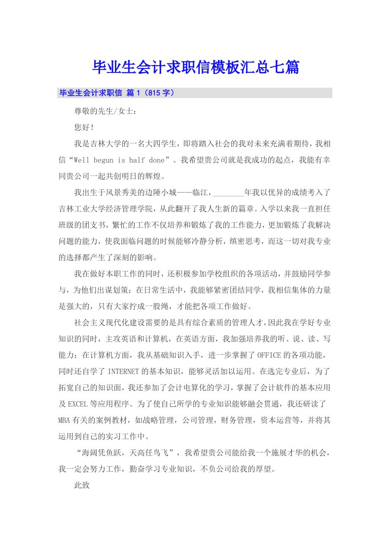 毕业生会计求职信模板汇总七篇