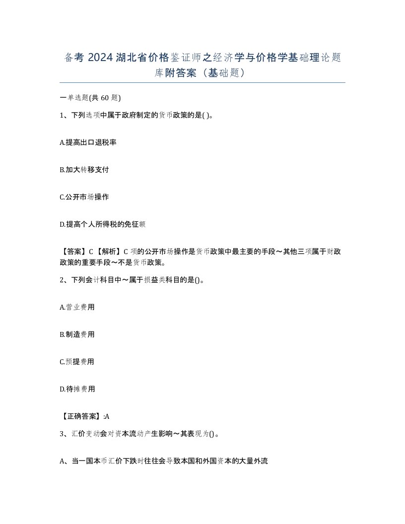 备考2024湖北省价格鉴证师之经济学与价格学基础理论题库附答案基础题