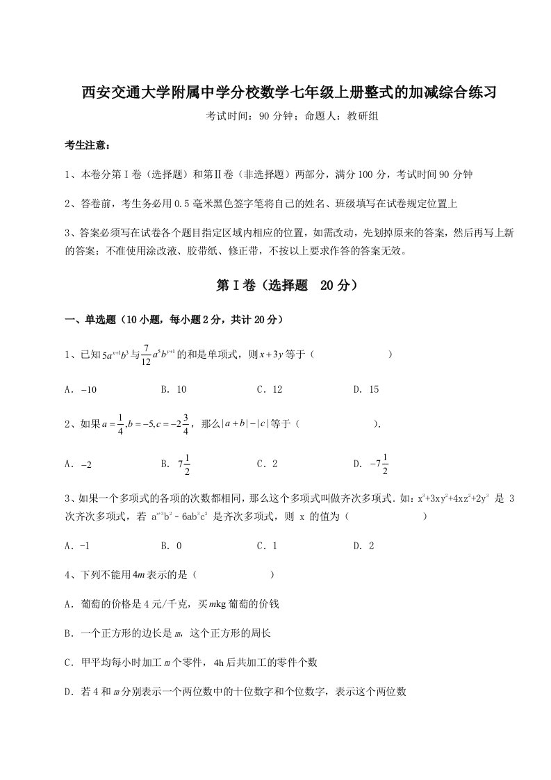 基础强化西安交通大学附属中学分校数学七年级上册整式的加减综合练习试卷（含答案详解）