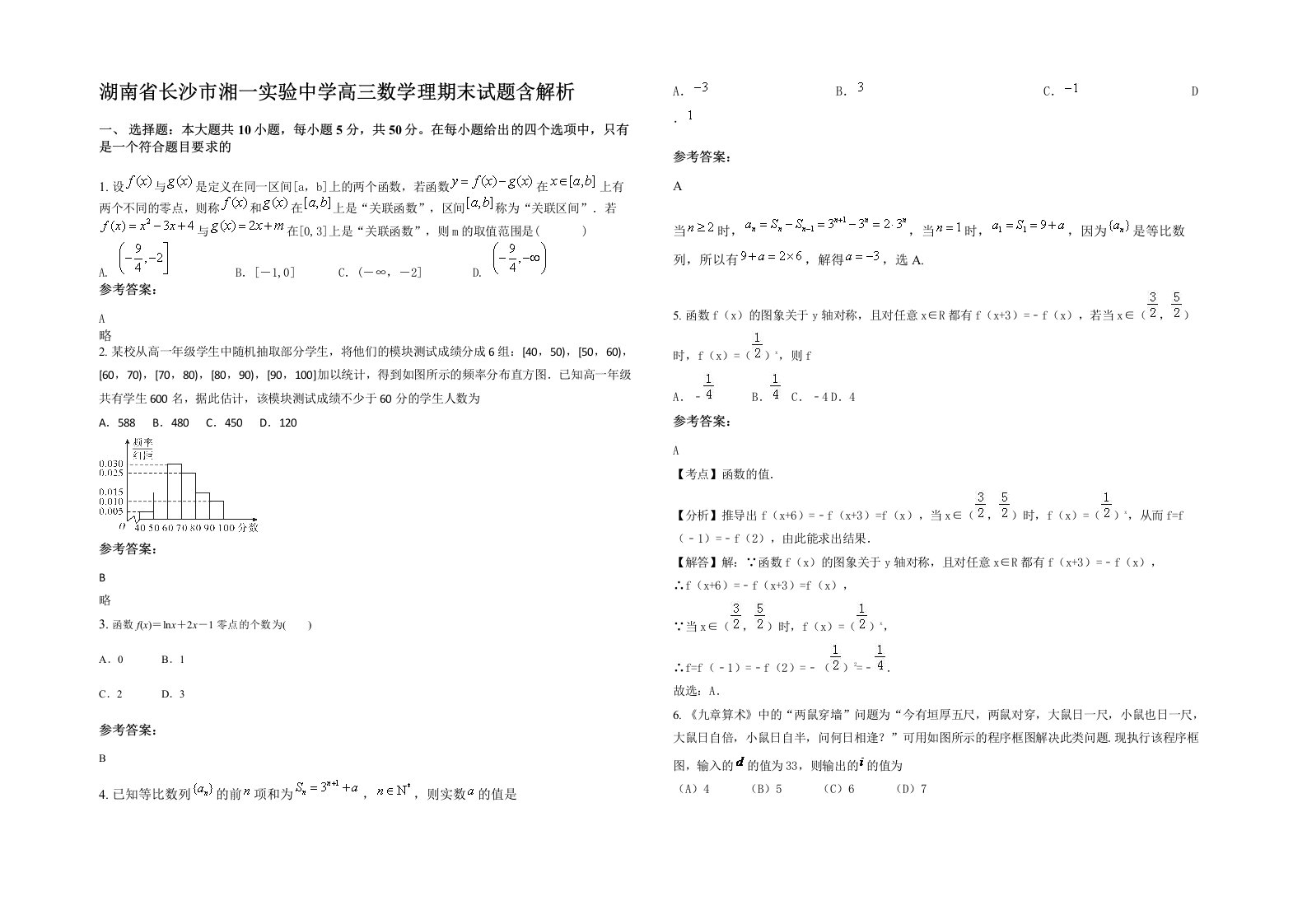 湖南省长沙市湘一实验中学高三数学理期末试题含解析