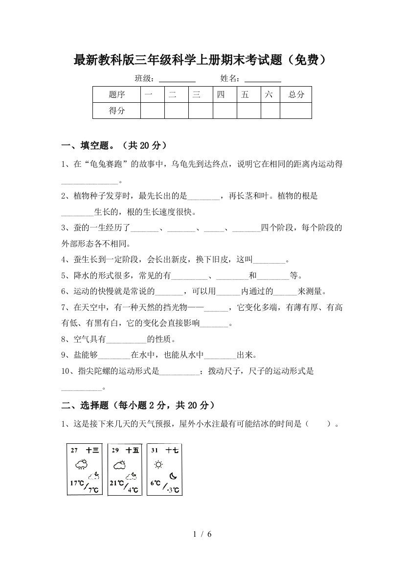 最新教科版三年级科学上册期末考试题(免费)