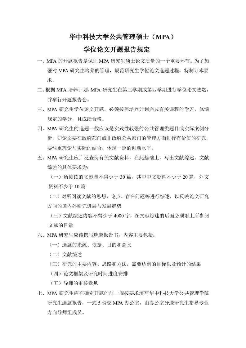 《华中科技大学公共管理硕士(mpa)开题报告有关规定1》