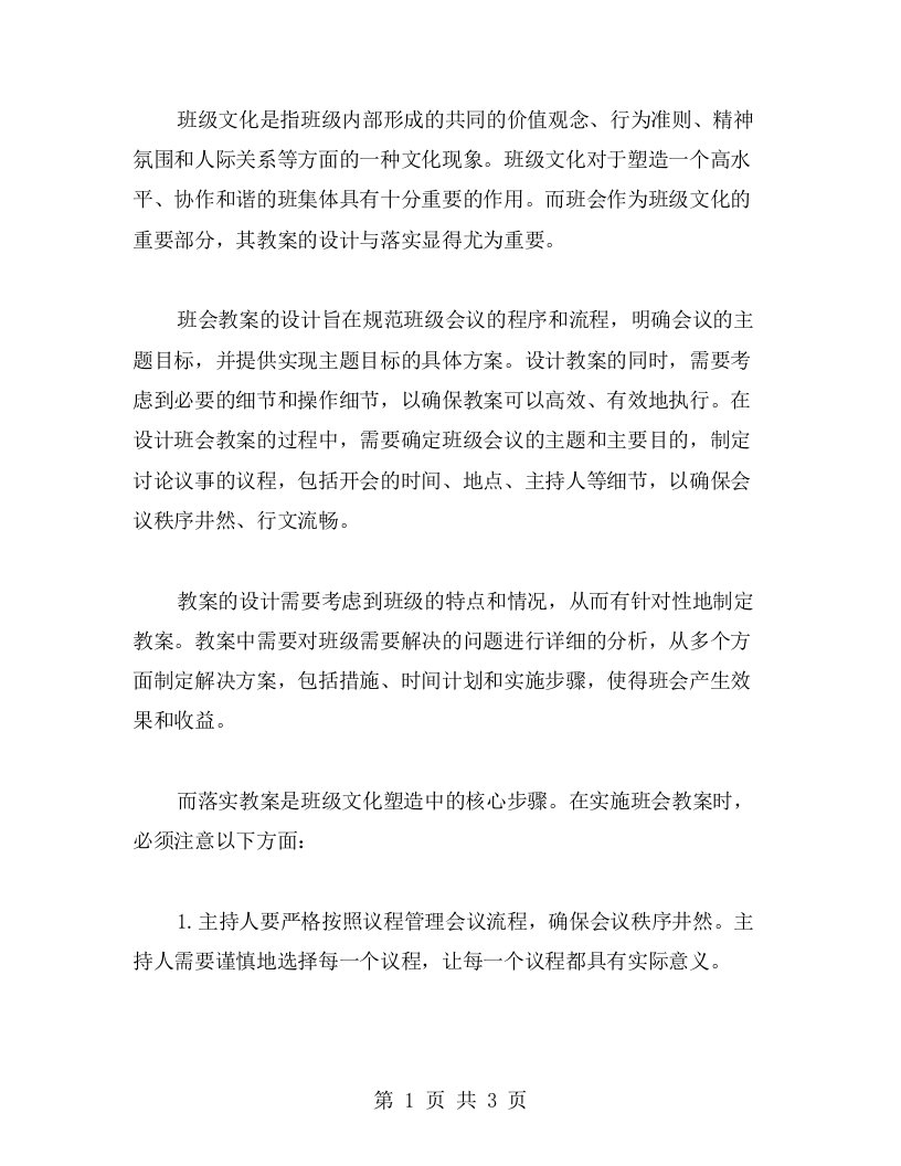 班级文化的塑造：班会教案的设计与落实