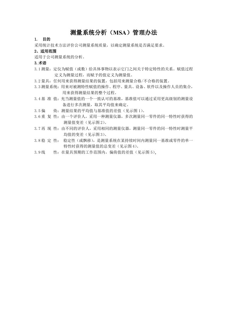 测量系统分析(MSA)管理办法