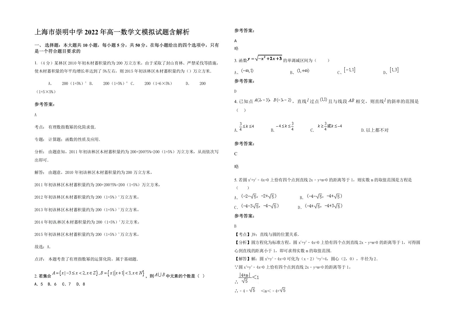 上海市崇明中学2022年高一数学文模拟试题含解析