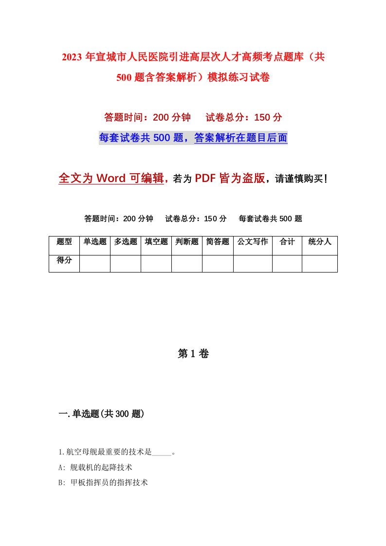 2023年宣城市人民医院引进高层次人才高频考点题库共500题含答案解析模拟练习试卷