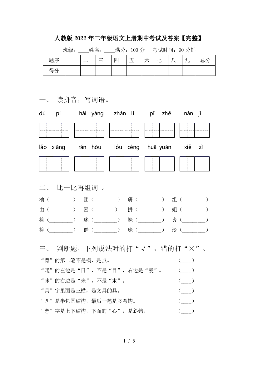 人教版2022年二年级语文上册期中考试及答案【完整】