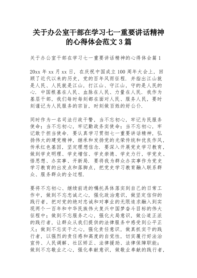 关于办公室干部在学习七一重要讲话精神的心得体会范文3篇