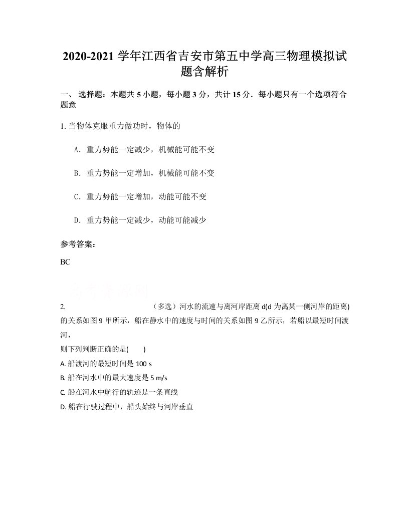 2020-2021学年江西省吉安市第五中学高三物理模拟试题含解析