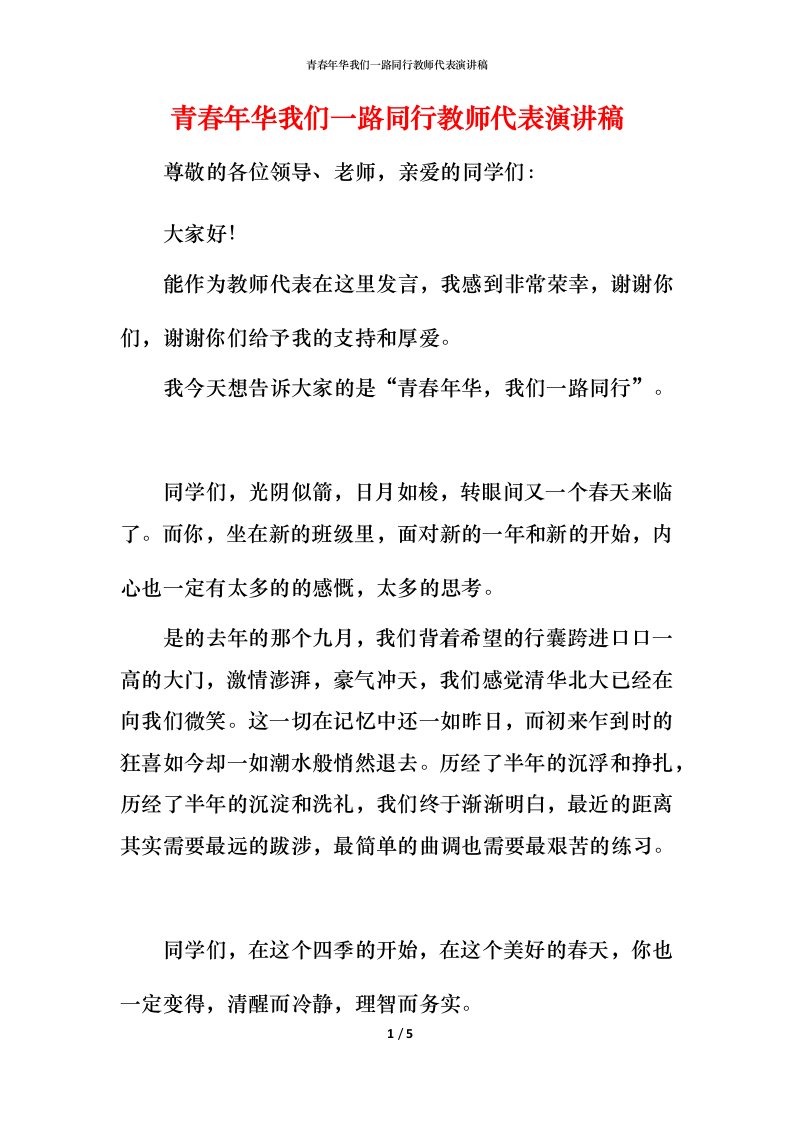 青春年华我们一路同行教师代表演讲稿