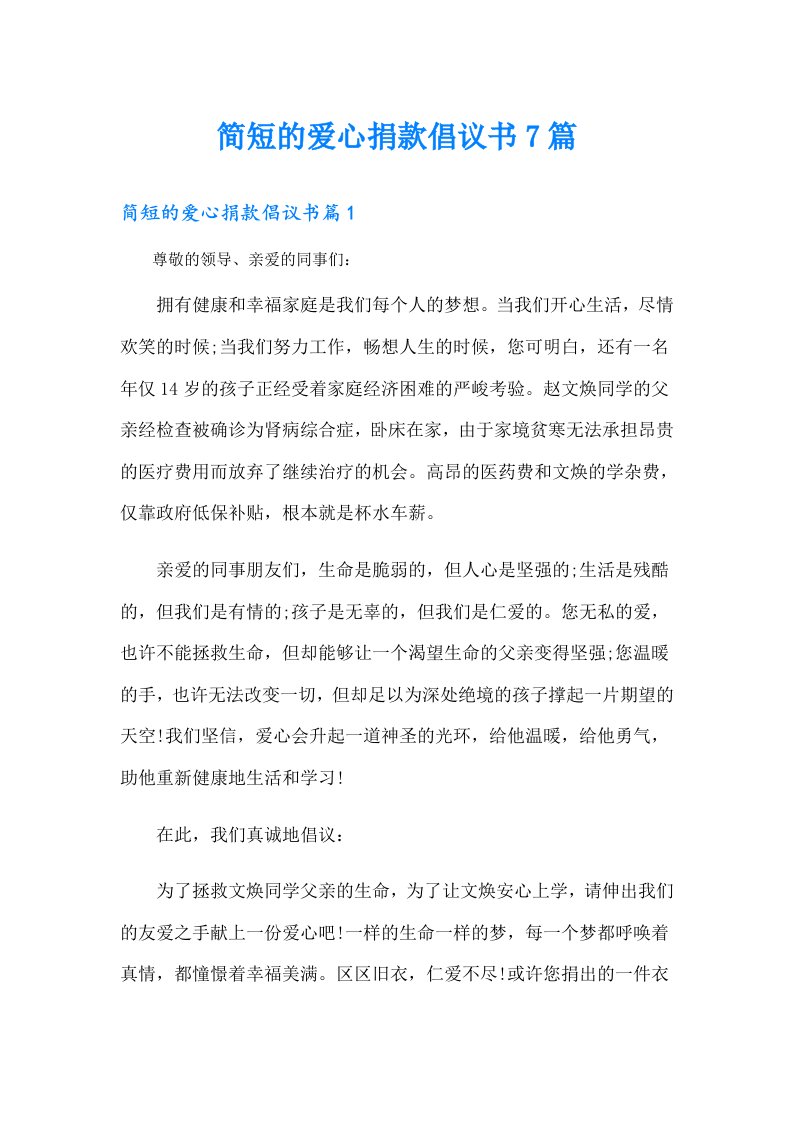 简短的爱心捐款倡议书7篇