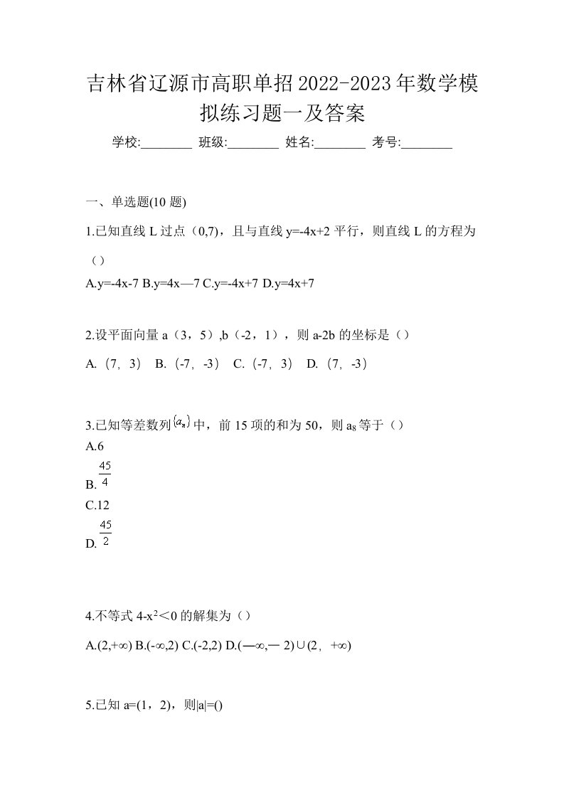 吉林省辽源市高职单招2022-2023年数学模拟练习题一及答案