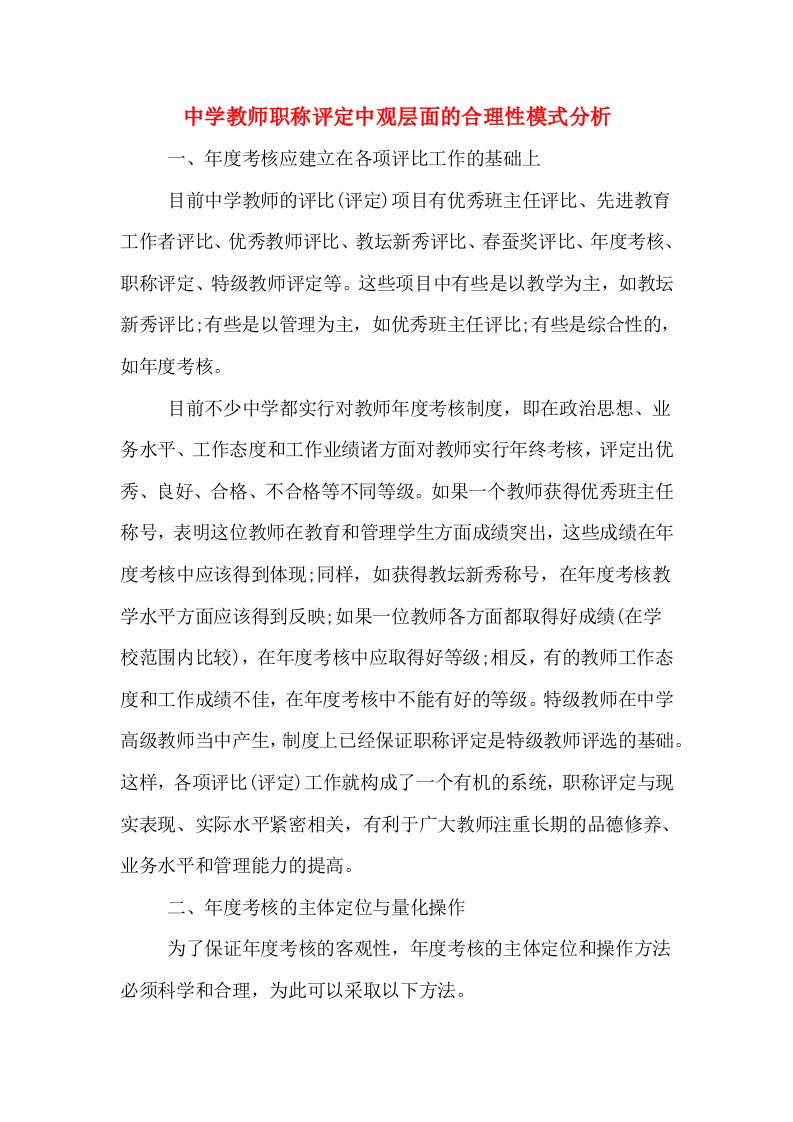 中学教师职称评定中观层面的合理性模式分析